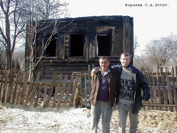 на утро после пожара в 2002 году хозяин дома с другом во Владимире фото vgv