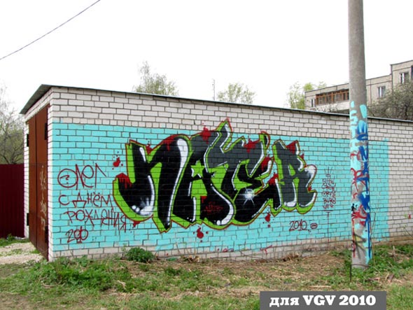 граффити гаражное во Владимире фото vgv