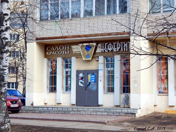 салон красоты «Нефертити» на Верхней Дуброва 1 во Владимире фото vgv