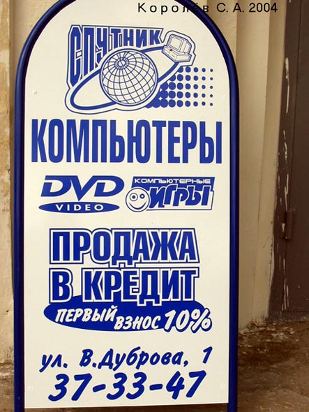 компьютерный салон «Спутник» на Верхней Дуброва 1 во Владимире фото vgv