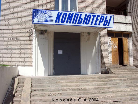компьютерный салон «Спутник» на Верхней Дуброва 1 во Владимире фото vgv