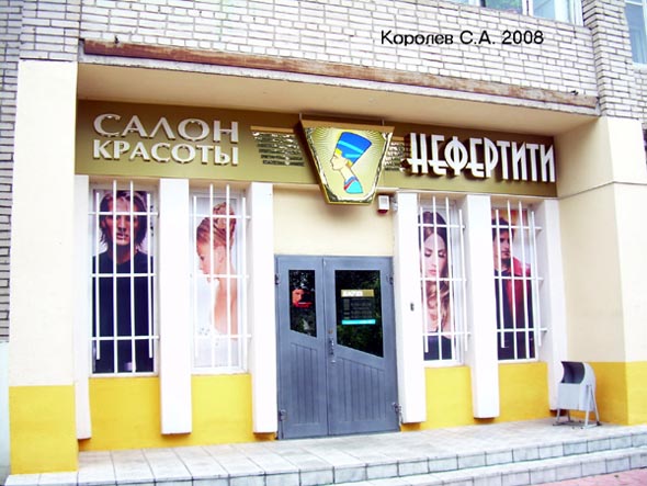 салон красоты «Нефертити» на Верхней Дуброва 1 во Владимире фото vgv