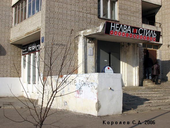 магазин верхней одежды «Нелва Стиль» на Верхней Дуброва 1 во Владимире фото vgv