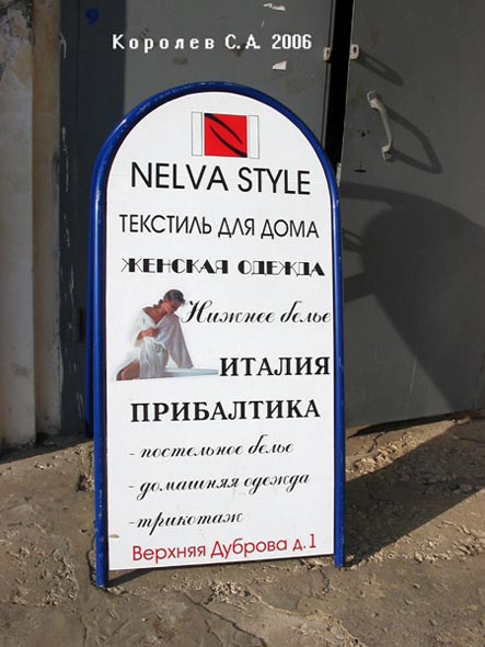 магазин верхней одежды «Нелва Стиль» на Верхней Дуброва 1 во Владимире фото vgv