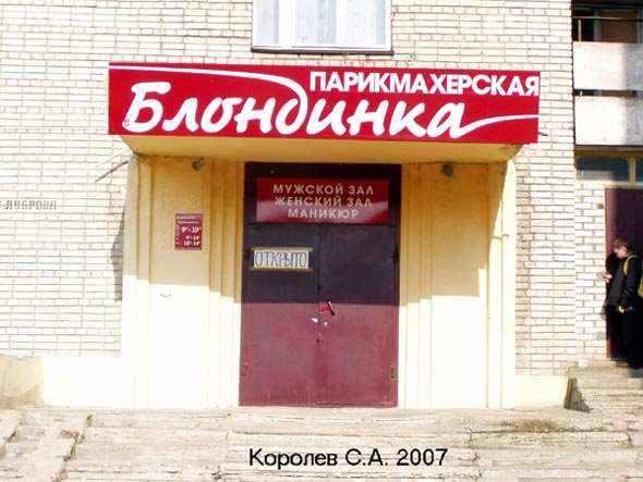 парикмахерская «Блондинка» на Верхней Дуброва 1 во Владимире фото vgv