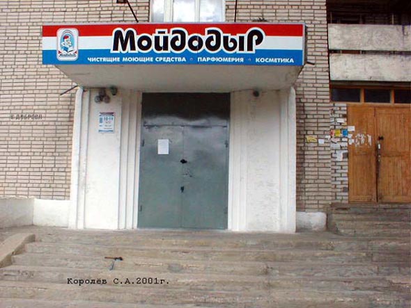 магазин бытовой химии «Мойдодыр» на Верхней Дуброва 1 во Владимире фото vgv