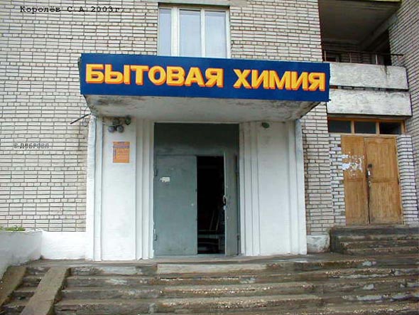 магазин «Бытовая химия» на Верхней Дуброва 1 во Владимире фото vgv