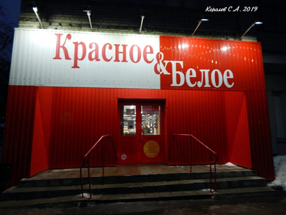 специализированный магазин напитков «Красное и Белое» на Верхней Дуброва 5 во Владимире фото vgv