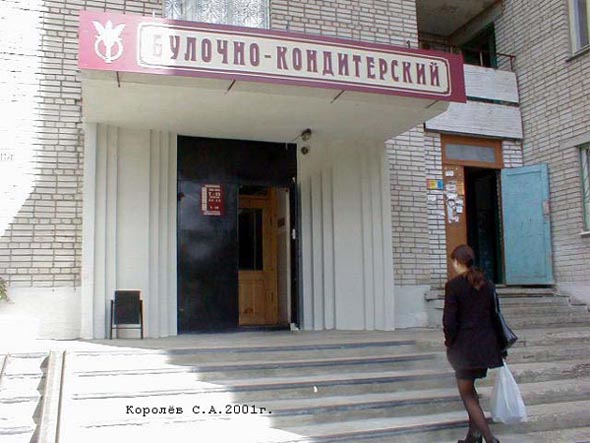 магазин «Булочно кондитерский» на улице Верхняя Дуброва 5 во Владимире фото vgv