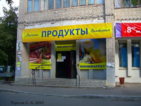 продовольственный минимаркет «Виктория» на улице Верхняя Дуброва 5 во Владимире фото vgv