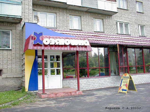магазин бытовой химии «Хозяюшка» на Верхней Дуброва 6 во Владимире фото vgv