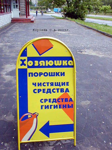 магазин бытовой химии «Хозяюшка» на Верхней Дуброва 6 во Владимире фото vgv