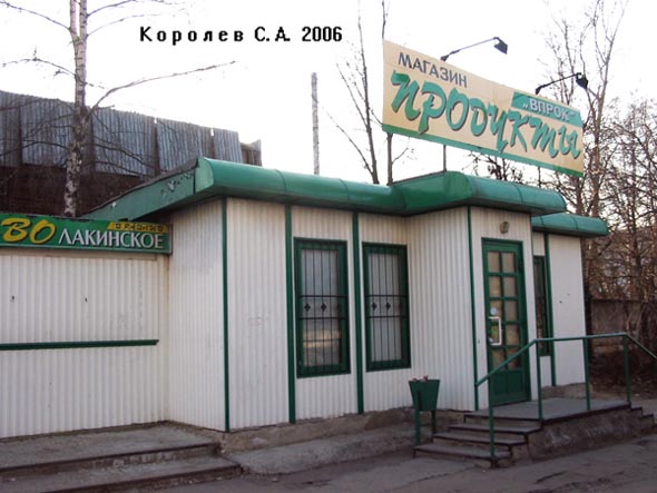 продовольственный магазин «Впрок» на Верхней Дуброва 6 во Владимире фото vgv