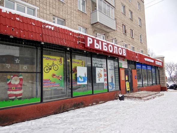 магазин «Рыболов» на Верхней Дуброва 8 во Владимире фото vgv