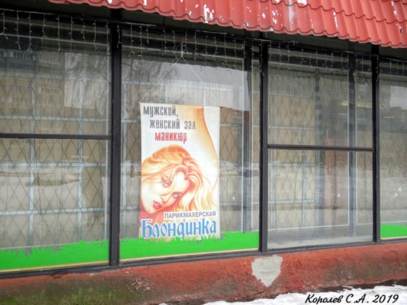 парикмахерская «Блондинка» на Верхней Дуброва 8 во Владимире фото vgv