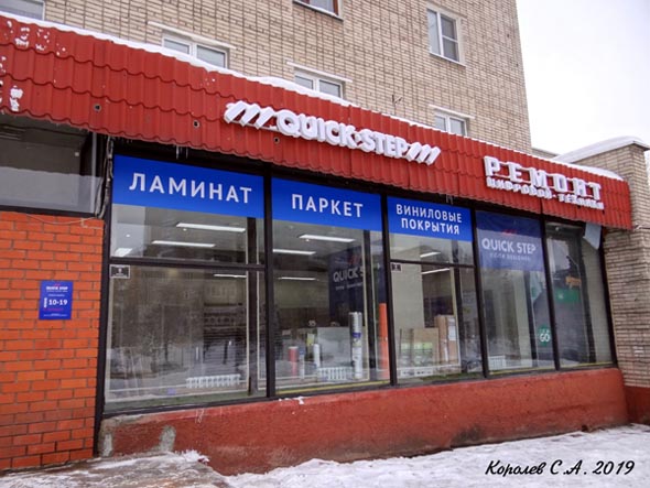 фирменный магазин «Quick Step» на Верхней Дуброва 8 во Владимире фото vgv