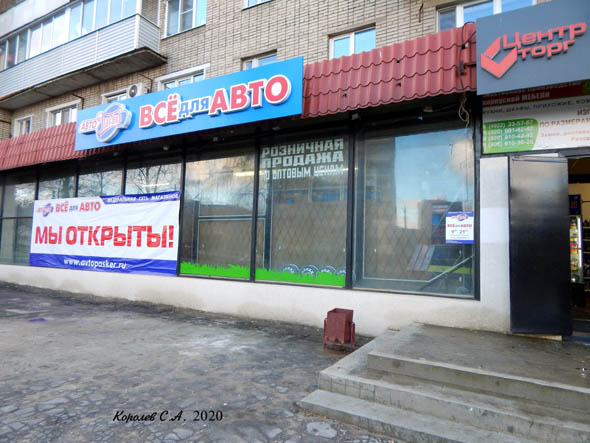 магазин автозапчастей и автотоваров «АвтоПаскер» на Верхней Дуброва 8 во Владимире фото vgv