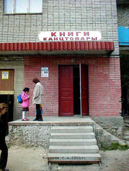 магазин «Книги Канцтовары» на Верхней Дуброва 8 во Владимире фото vgv