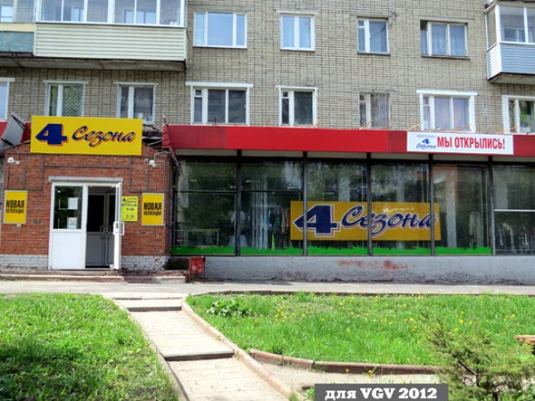 магазин одежды секонд-хенд «4 сезона» на Верхней Дуброва 8 во Владимире фото vgv