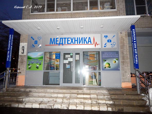 салон «Медтехника» на Верхней Дуброва 9 во Владимире фото vgv