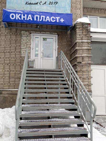 офис оконной компании «Окна ПЛАСТ+» на Верхней Дуброва 10 во Владимире фото vgv