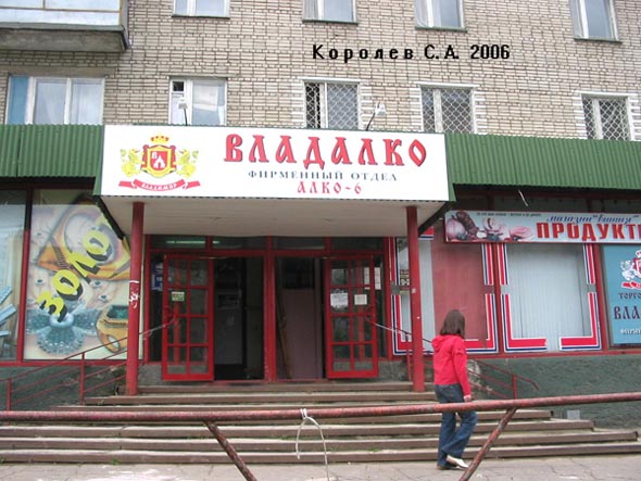 фирменный отдел «Алко-6» на Верхней Дуброва 10 во Владимире фото vgv