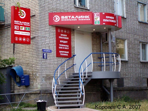 салон сотовой связи «Беталинк» на Верхней Дуброва 10 во Владимире фото vgv
