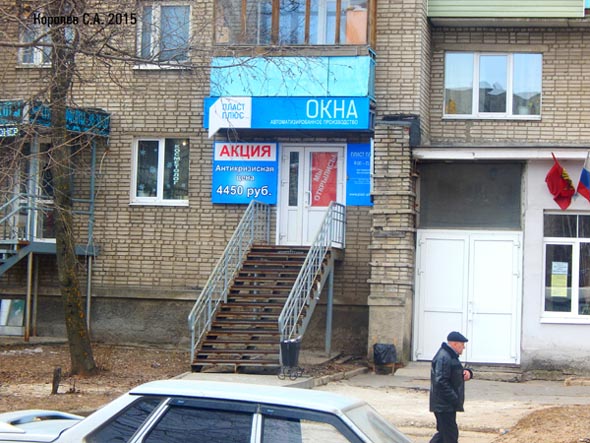 офис оконной компании «Окна ПЛАСТ+» на Верхней Дуброва 10 во Владимире фото vgv