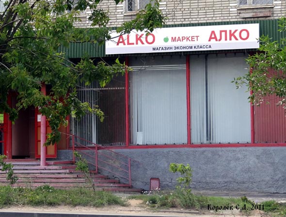 магазин эконом класса «Алко маркет» на Верхней Дуброва 10 во Владимире фото vgv