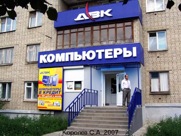 компьютерный салон «ДВК» на Верхней Дуброва 17 во Владимире фото vgv