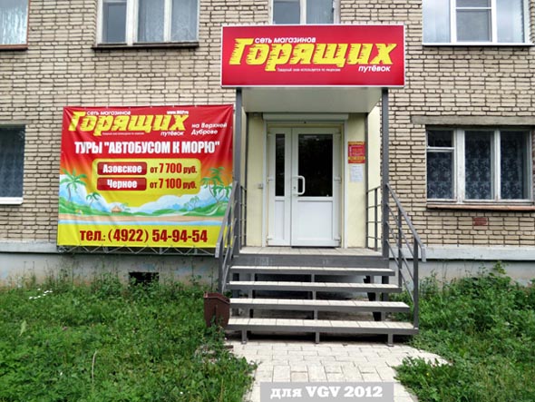 Магазин Горящих Путевок на Верхней Дуброва 17 во Владимире фото vgv