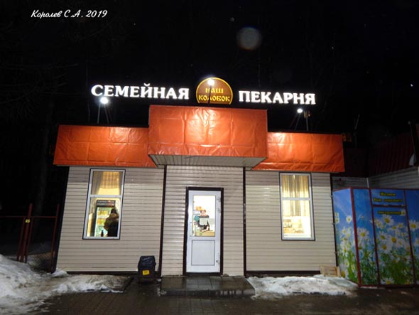 Семейная пекарня Наш Колобок на Верхней Дуброва 19 во Владимире фото vgv