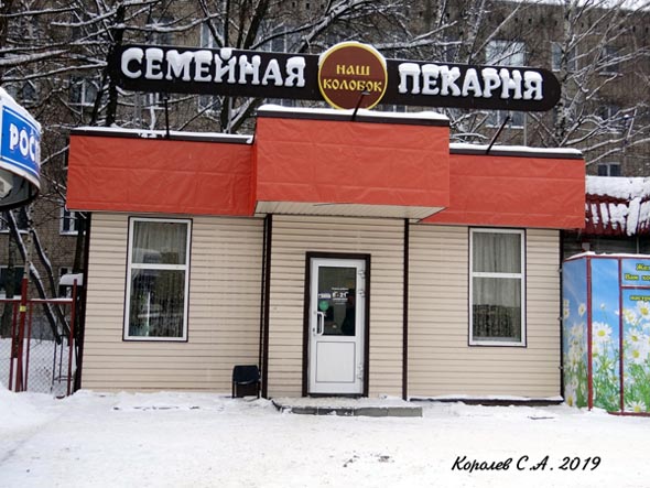 Семейная пекарня Наш Колобок на Верхней Дуброва 19 во Владимире фото vgv