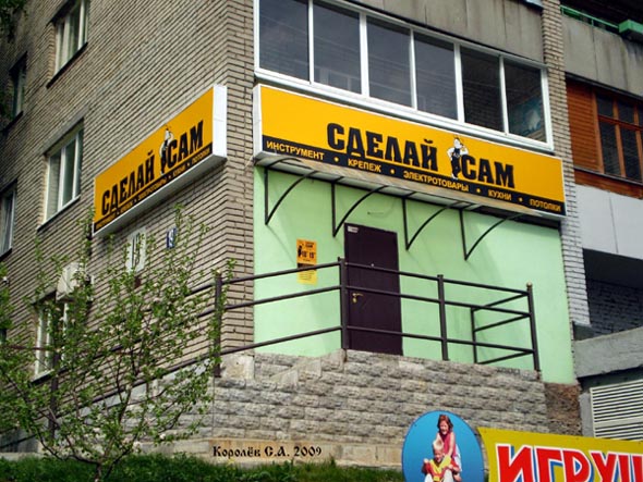 магазин товаров для дома «Сделай Сам» на Верхней Дуброва 19 во Владимире фото vgv