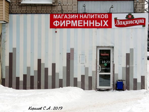 фирменный магазин разливных напитков Лакинский на Верхней Дуброва 21 во Владимире фото vgv