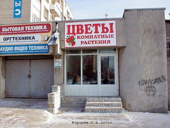 магазин «Цветы» на Верхней Дуброва 21 во Владимире фото vgv