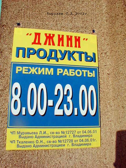 магазин продуктов «Джин» на Верхней Дуброва 21 во Владимире фото vgv
