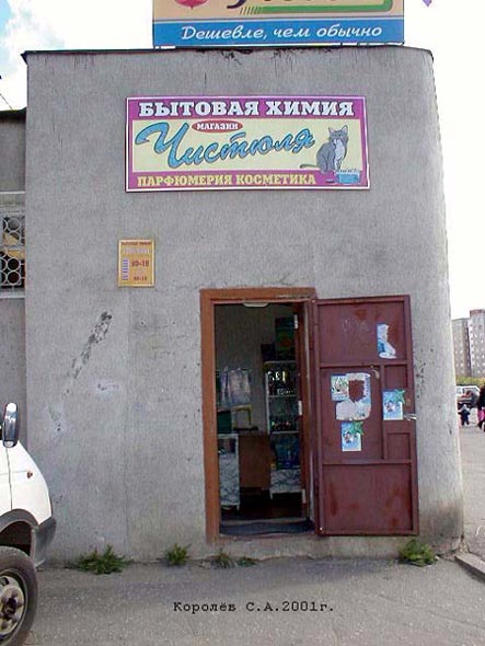 магазин бытовой химии «Чистюля» на Верхней Дуброва 21 во Владимире фото vgv