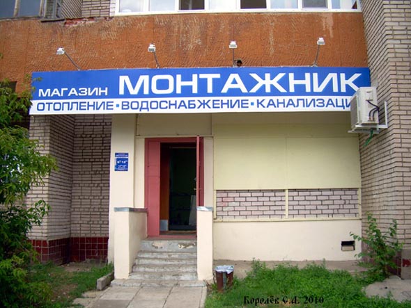 магазин сантехнического оборудования «Монтажник» на Верхней Дуброва 22 во Владимире фото vgv