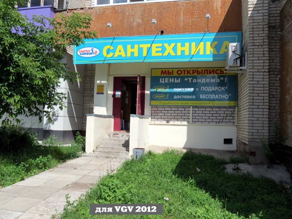 магазин «Сантехника» на Верхней Дуброва 22 во Владимире фото vgv