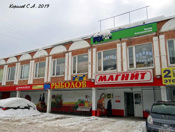 супермаркет низких цен «Fix Price» на Верхней Дуброва 26 во Владимире фото vgv