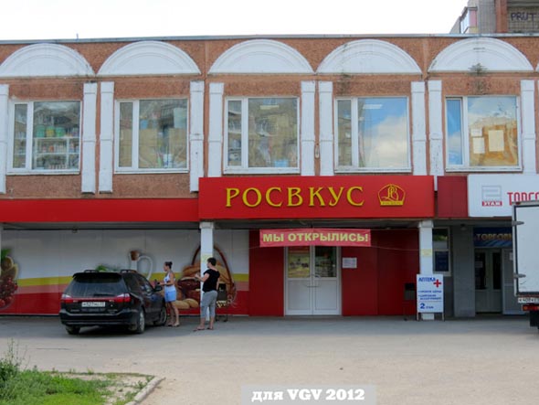 супермаркет Росвкус на Верхней Дуброва 26 во Владимире фото vgv