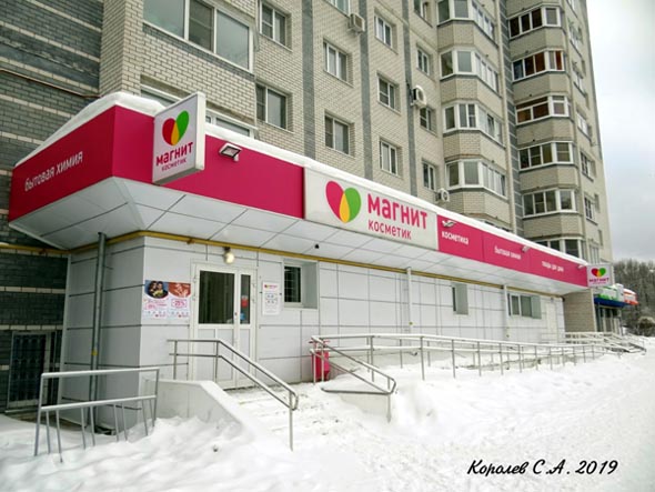 Супермаркет парфюмерии и косметики «Магнит Косметик» на Верхней Дуброва 26а во Владимире фото vgv