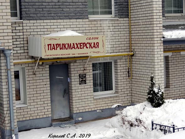 парикмахерская на Верхней Дуброва 26а во Владимире фото vgv