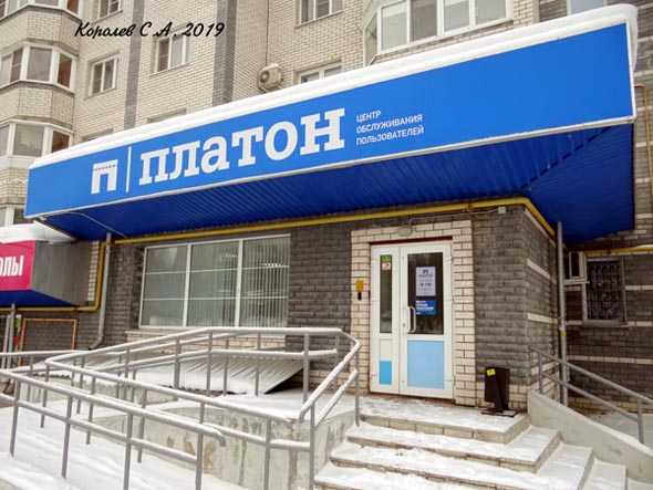 центр обслуживания пользователей компании «Платон» Верхняя Дуброва 26а во Владимире фото vgv