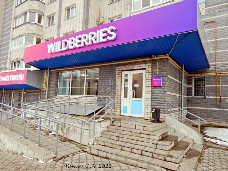 Пункт выдачи интернет-магазина «Wildberries» на Верхней Дуброва 26а во Владимире фото vgv
