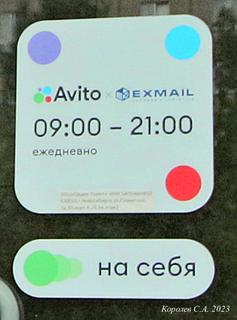 пункт выдачи «Авито EXMAIL» на Верхней Дуброва 26а во Владимире фото vgv