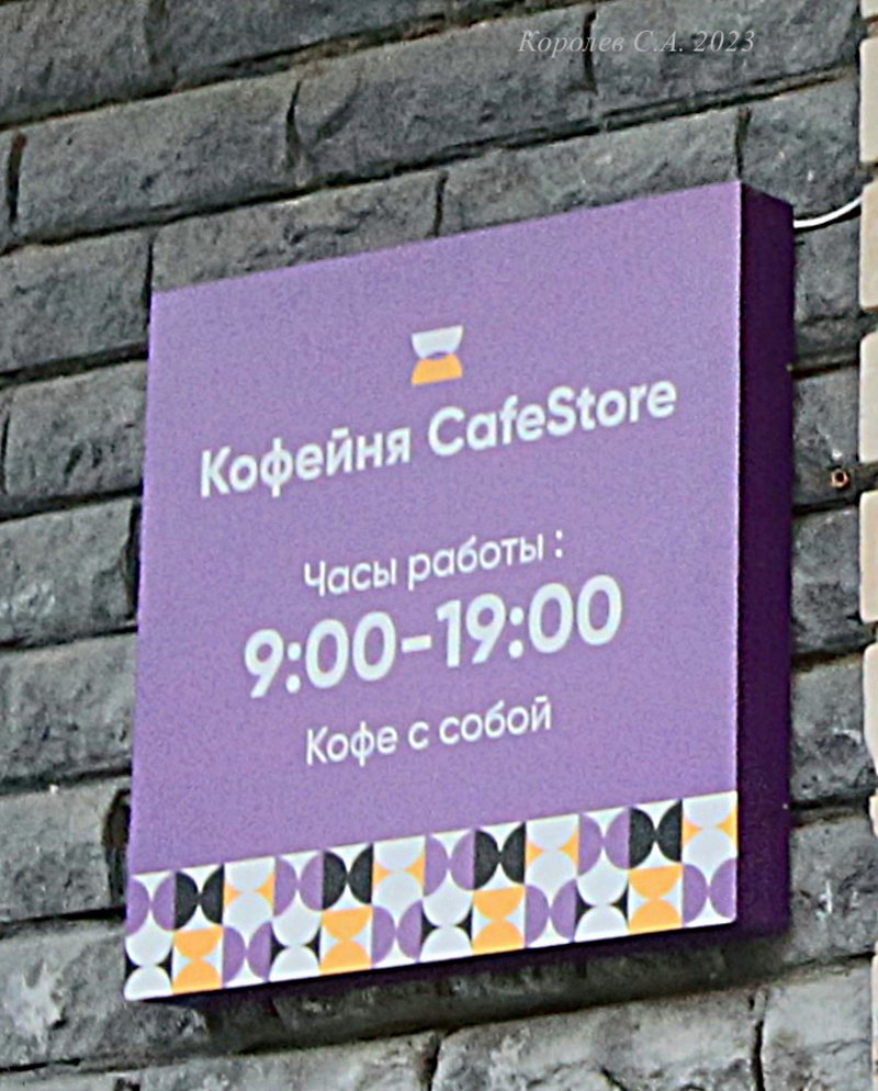 кофейня «Cafe Store» на Верхней Дуброва 26а во Владимире фото vgv