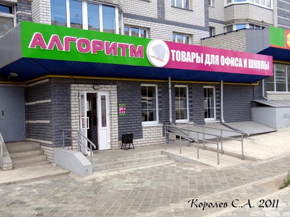 магазин канцтоваров «Алгоритм» на Верхней Дуброва 26а во Владимире фото vgv
