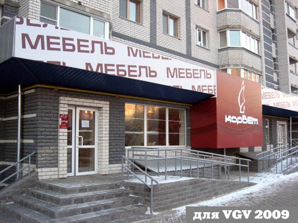 мебельный салон «Корвет» на Верхней Дуброва 26а во Владимире фото vgv
